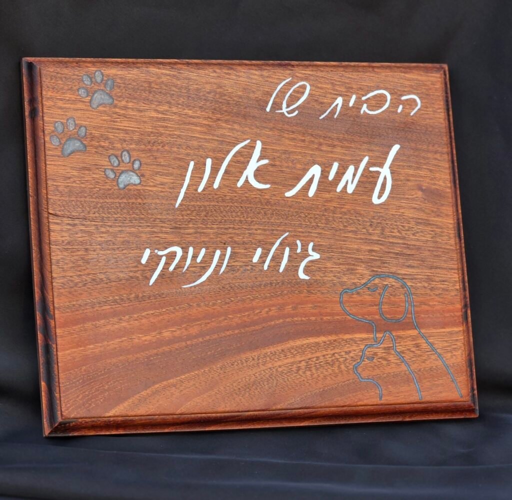 שלט כניסה מעץ עם שם המשפחה באפוקסי לבן ואיור כלב וחתול