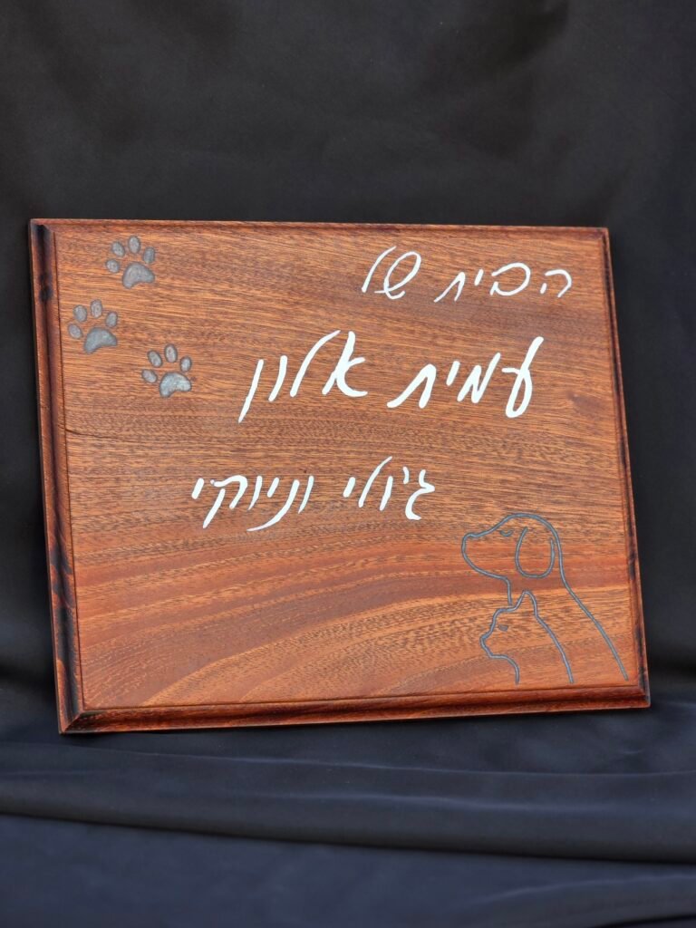 שלט כניסה מעוצב לבית מעץ זית ואפוקסי עם שמות בני המשפחה